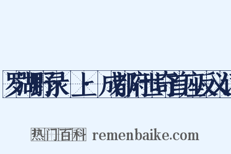 罗湖野录·上·成都府世奇首座反义词是什么意思的图片